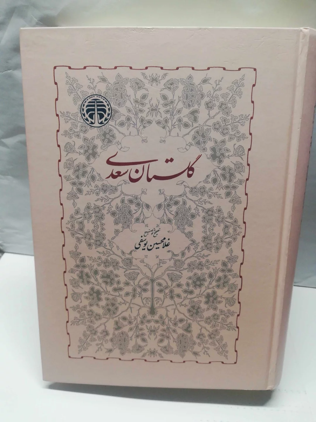 گلستان و بوستان سعدی غلامحسین یوسفی. وزیری جلد سخت دو جلدی