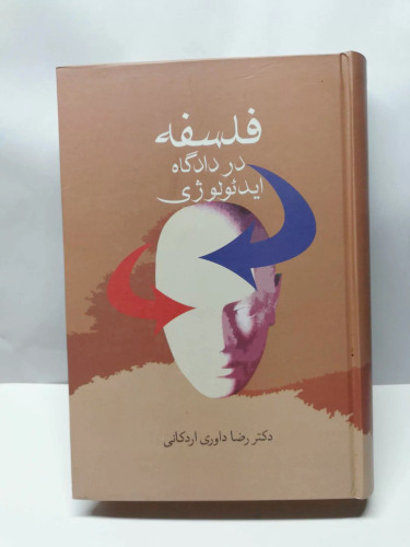 فلسفه در دادگاه ایدئولوژی. رضا داوری اردکانی