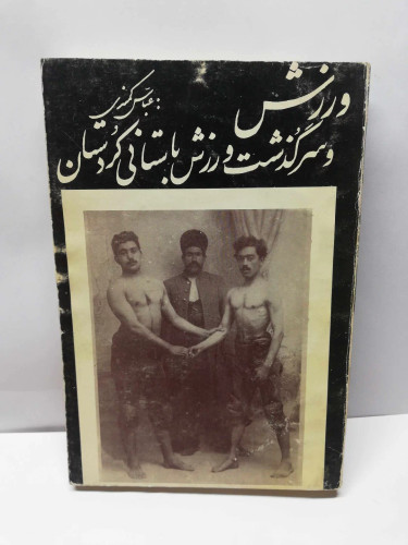 ورزش و سرگذشت ورزش باستانی کرمانشاهان