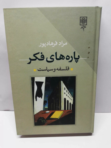 پاره های فکر. مراد فرهاد پور