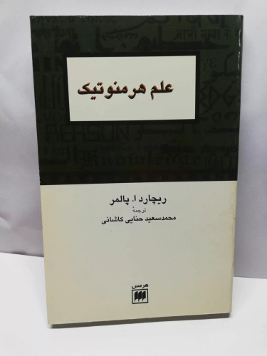 علم هرمنوتیک. ریچارد پالمر