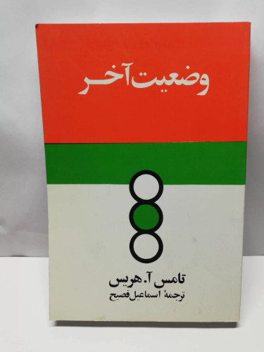 وضعیت اخر. تامس ا هریس