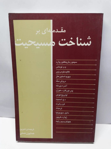 مقدمه ای بر شناخت مسیحیت