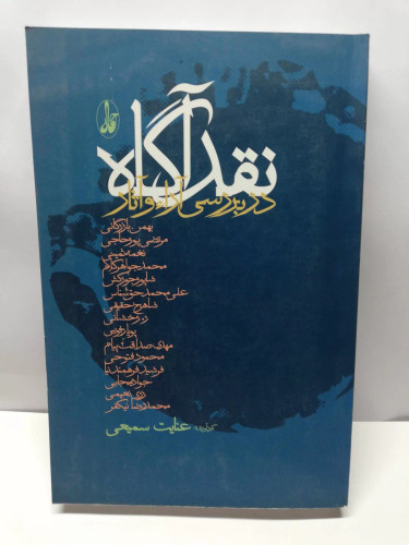 نقد اگاه. عنایت سمیعی