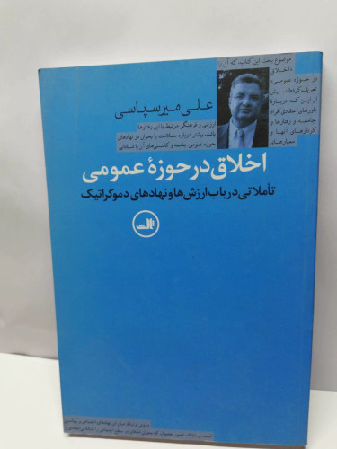 اخلاق در حوزه عمومی. علی میر سپاسی