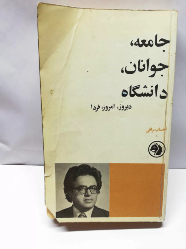 جامعه جوانان دانشگاه. احسان نراقی دهه5