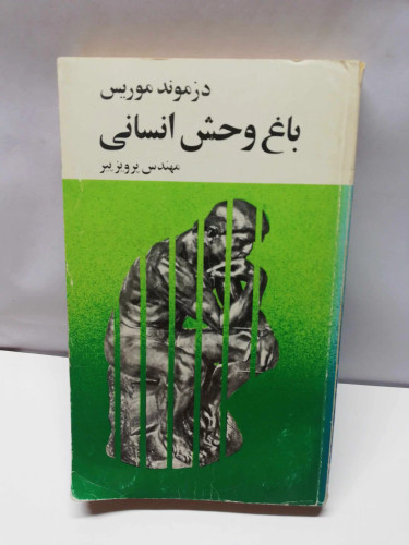 باغ وحش انسانی. دزموند موریس