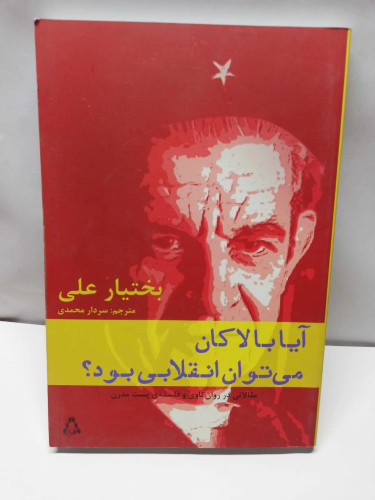 ایا با لاکان میتوان انقلابی بود