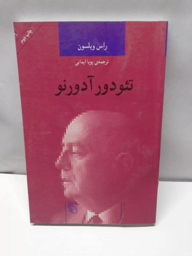 تئودور ادورنو. راس ویلسون