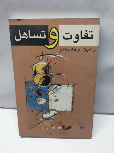 تفاوت و تساهل. رامین جهانبگلو
