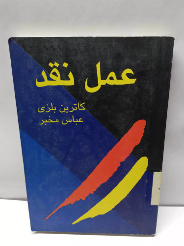 عمل نقد. کاترین بلزی