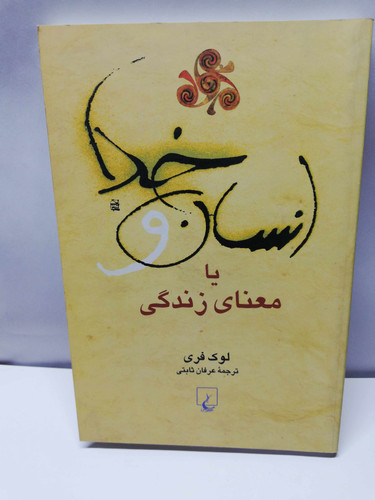 انسان خدا یا معنی زندگی. لوک فری