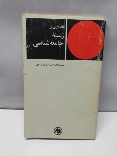 نقدهایی بر زمینه جامعه شناسی