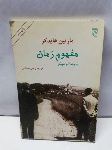 مفهوم زمان.مارتین هایدگر