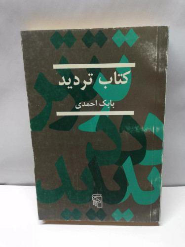 کتاب تردید.بابک احمدی