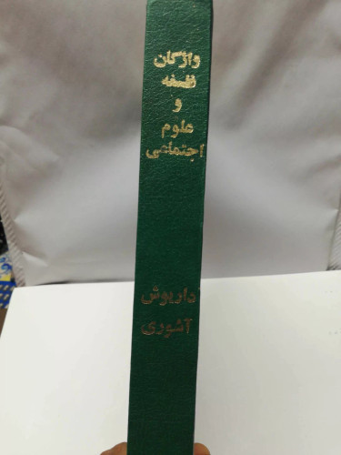 واژگان فلسفه و علوم اجتماعی.داریوش اشوری