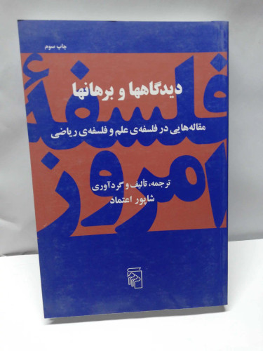 دیدگاهها و برهانها.شاهپور اعتماد