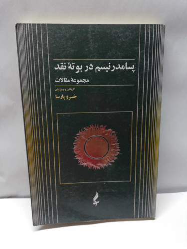 پسا مدرنیسم در بوته نقد.خسرو پارسا