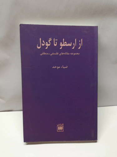 از ارسطو تا گودل.ضیا موحد