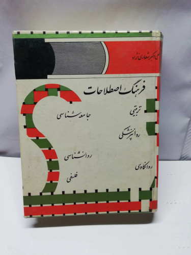 فرهنگ اصطلاحات فلسفه و ..علی اکبر شعاری