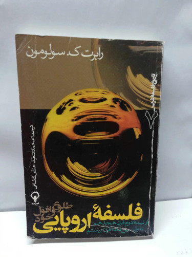 فلسفه اروپایی.رابرت ک سولومون