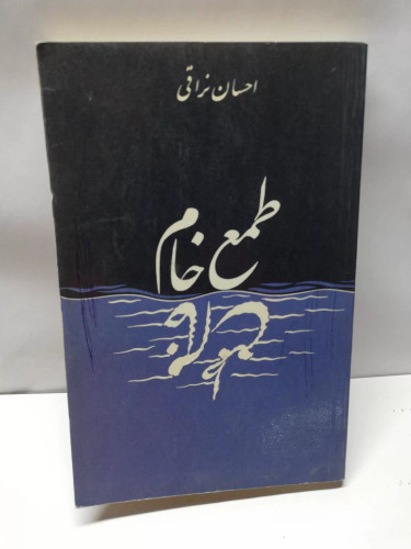 طمع خام.احسان نراقی