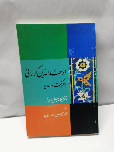 اوحد الدین کرمانی و حرکت اوحدیه