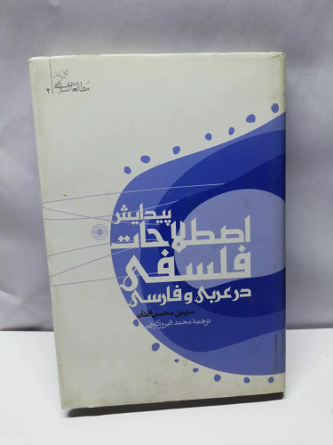 پیدایش اصطلاحات فلسفی در عربی و فارسی