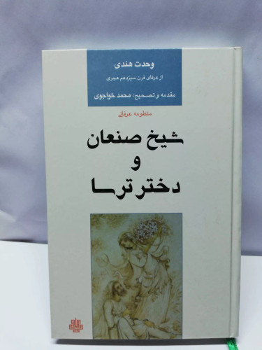 شیخ صنعان و دختر ترسا