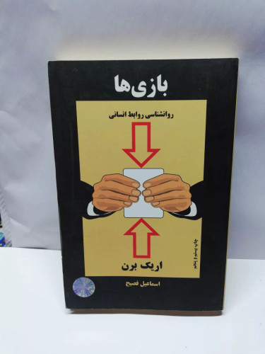 بازی ها.اریک برن/اسماعیل فصیح