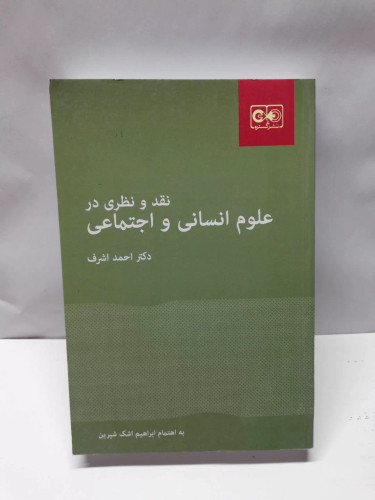نقد و نظری در علوم انسانی و اجتماعی/دکتر احمد اشرف