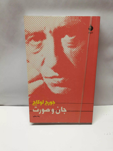 جان و صورت.جورج لوکاچ