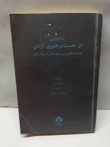 در جست و جوی ازادی.ایزایا برلین
