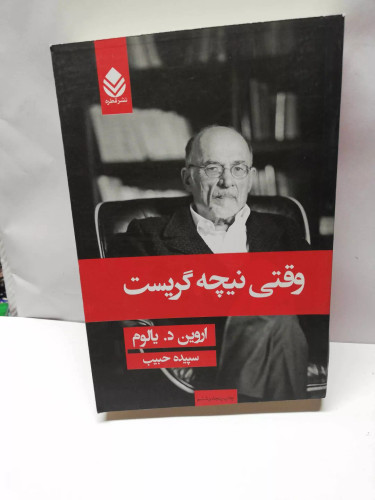 وقتی نیچه گریست.اروین یالوم.سپیده حبیب