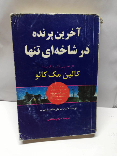 اخرین پرنده در شاخه ای تنها/کالین مک کالو
