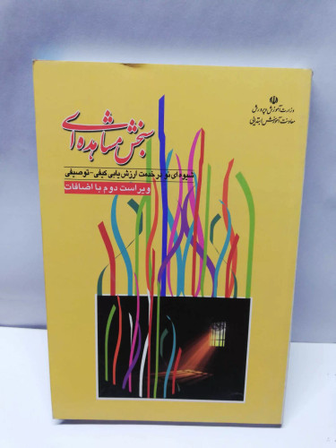 سنجش مشاهده ای.ویراست دوم