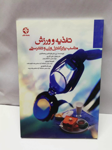 تغذیه ورزشی .مناسب برای کنترل وزن و تندرستی