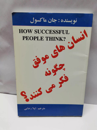 انسان های موفق چگونه فکر میکنند.جان ماکسول