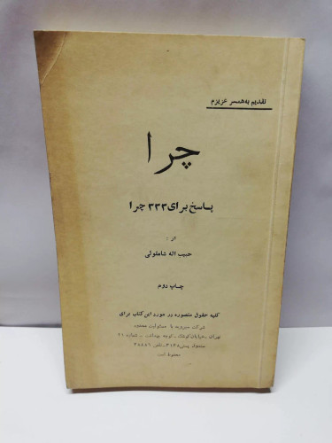 چرا.پاسخ به 333چرا/حبیب الله شاملویی