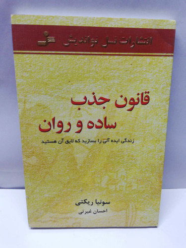 قانون جذب ساده و روان