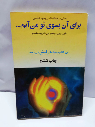 برای ان بسوی تو می ایم