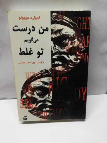 من درست میگویم تو غلط/ادوارد دوبونو