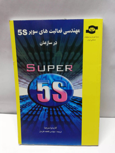 مهندسی فعالیت سوپر 5