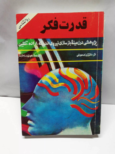 قدرت فکر.ژوزف مورفی/هوشیار رزم ارا