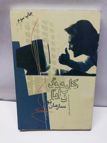 کارمند دانا سازمان توانا