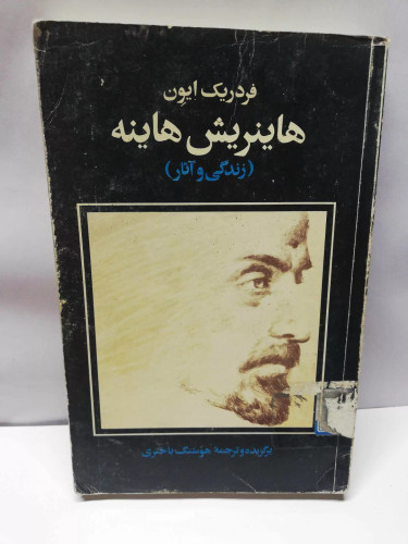 زندگی و اثار هاینریش هاینه