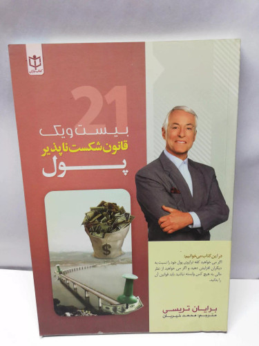 بیست و یک قانون شکست ناپذیر پول