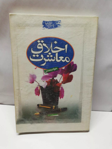 اخلاق معاشرت.جواد محدثی