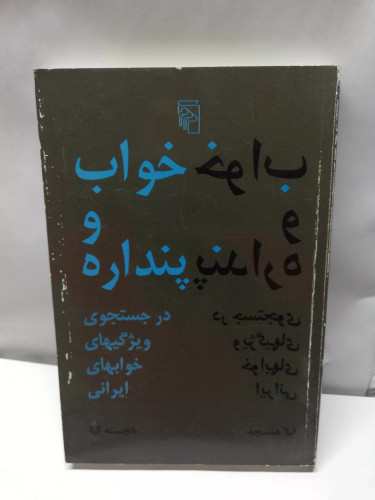 خواب و پنداره.در جستجوی ویژگیهای خوابهای ایرانی