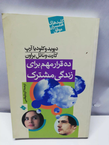 ده قرار مهم برای زندگی مشترک